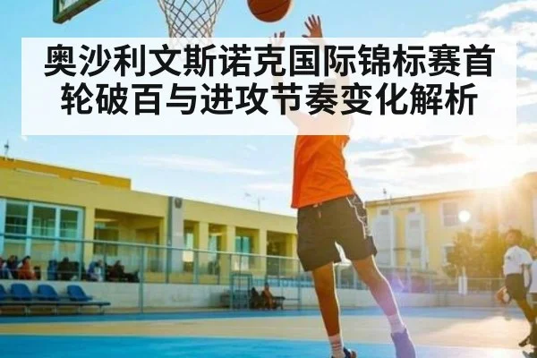 奥沙利文斯诺克国际锦标赛首轮破百与进攻节奏变化解析