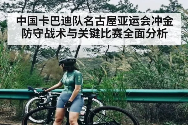 中国卡巴迪队名古屋亚运会冲金防守战术与关键比赛全面分析